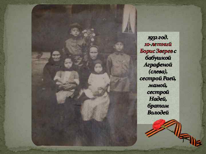 1932 год. 10 -летний Борис Зверев с бабушкой Аграфеной (слева), сестрой Раей, мамой, сестрой