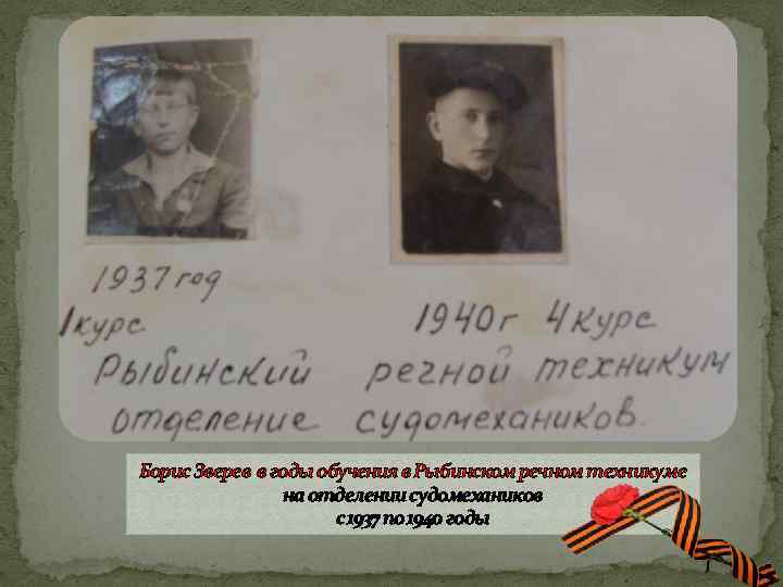 Борис Зверев в годы обучения в Рыбинском речном техникуме на отделении судомехаников с 1937
