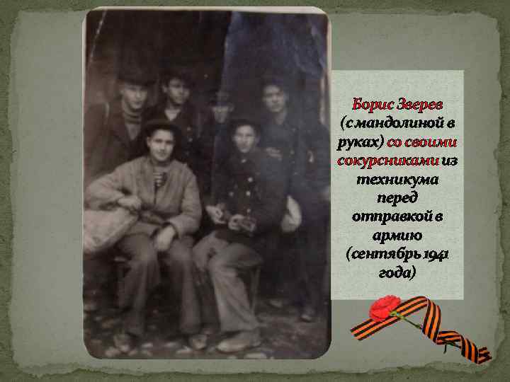 Борис Зверев (с мандолиной в руках) со своими сокурсниками из техникума перед отправкой в