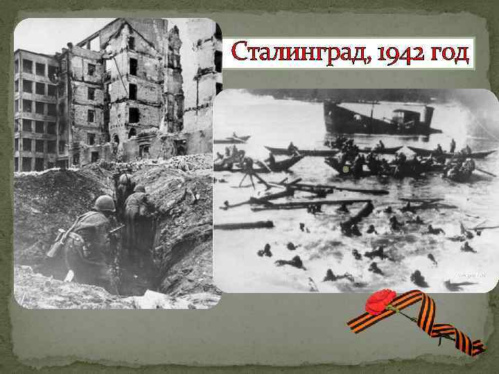 Сталинград, 1942 год 
