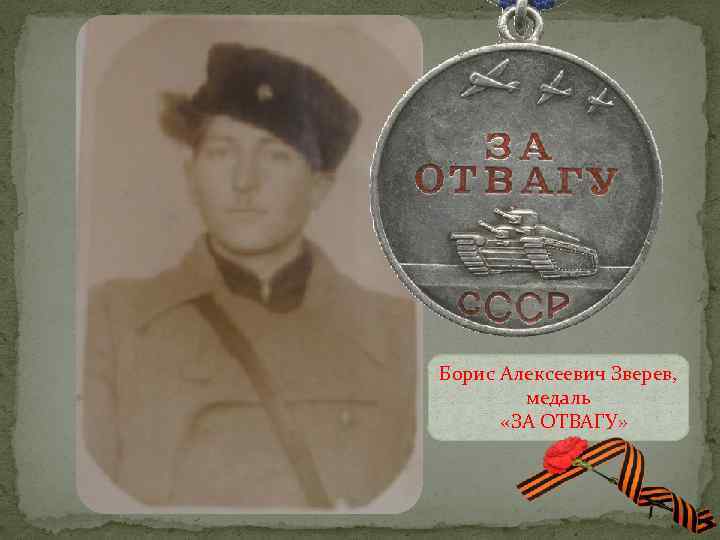Борис Алексеевич Зверев, медаль «ЗА ОТВАГУ» 