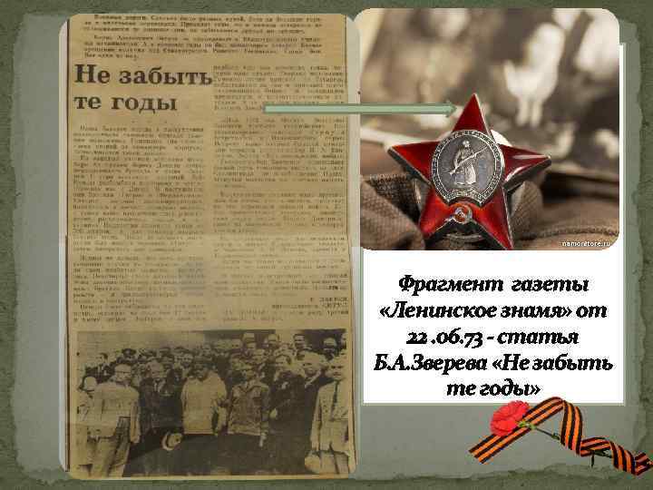 Фрагмент газеты «Ленинское знамя» от 22. 06. 73 - статья Б. А. Зверева «Не