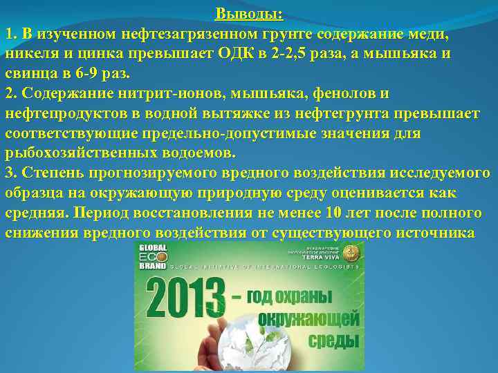 Выводы: 1. В изученном нефтезагрязенном грунте содержание меди, никеля и цинка превышает ОДК в