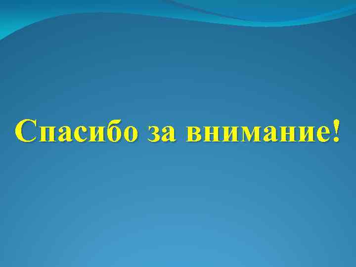 Спасибо за внимание! 