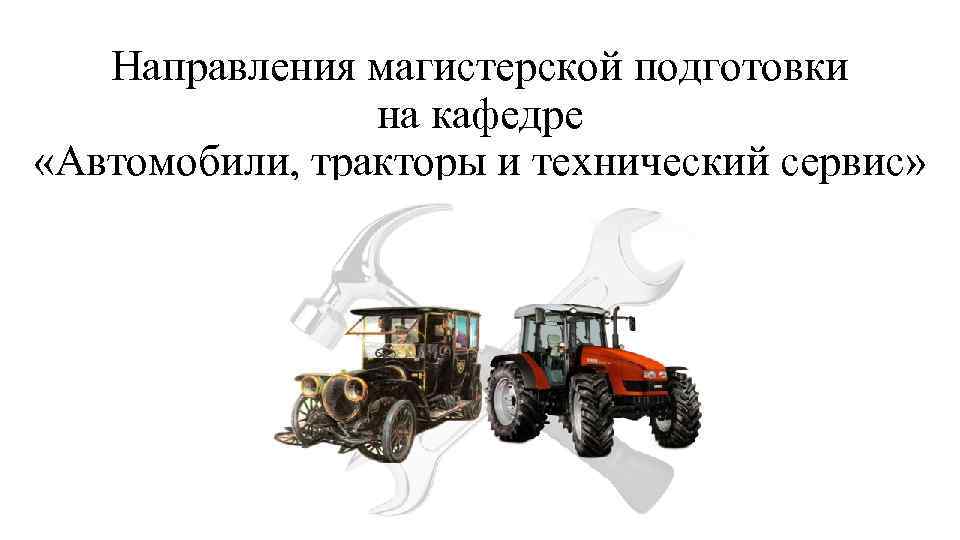 Направления магистерской подготовки на кафедре «Автомобили, тракторы и технический сервис» 