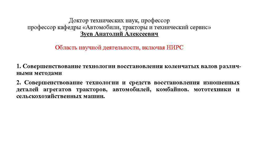 Доктор технических наук, профессор кафедры «Автомобили, тракторы и технический сервис» Зуев Анатолий Алексеевич Область