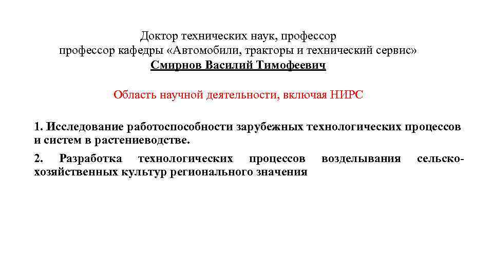 Доктор технических наук, профессор кафедры «Автомобили, тракторы и технический сервис» Смирнов Василий Тимофеевич Область