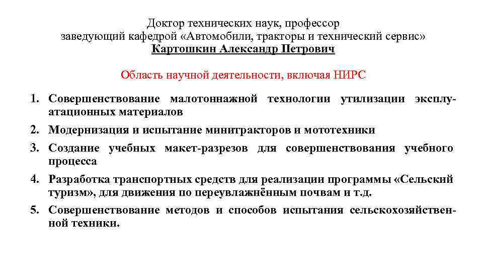 Доктор технических наук, профессор заведующий кафедрой «Автомобили, тракторы и технический сервис» Картошкин Александр Петрович