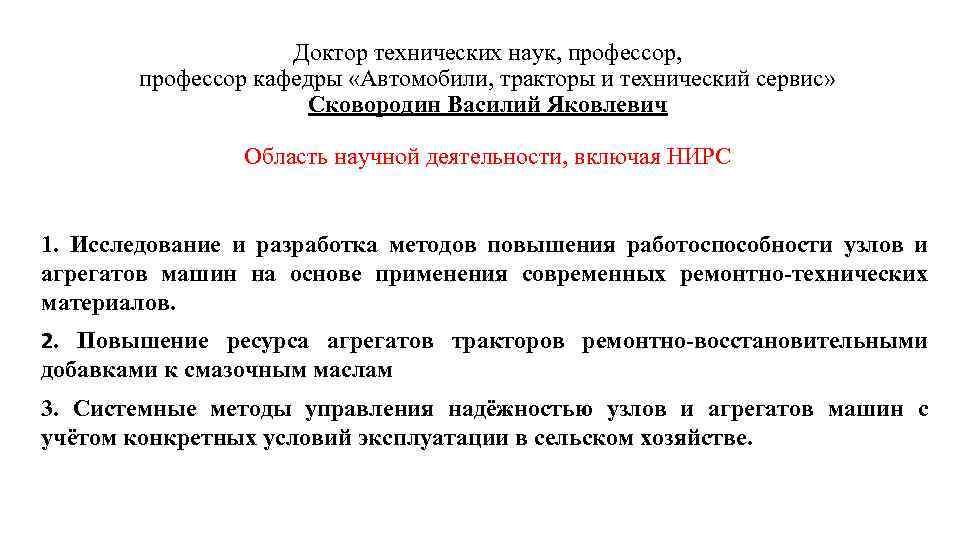 Доктор технических наук, профессор кафедры «Автомобили, тракторы и технический сервис» Сковородин Василий Яковлевич Область