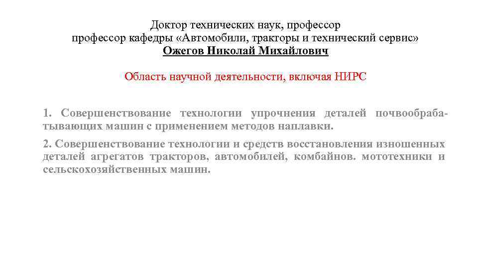 Доктор технических наук, профессор кафедры «Автомобили, тракторы и технический сервис» Ожегов Николай Михайлович Область