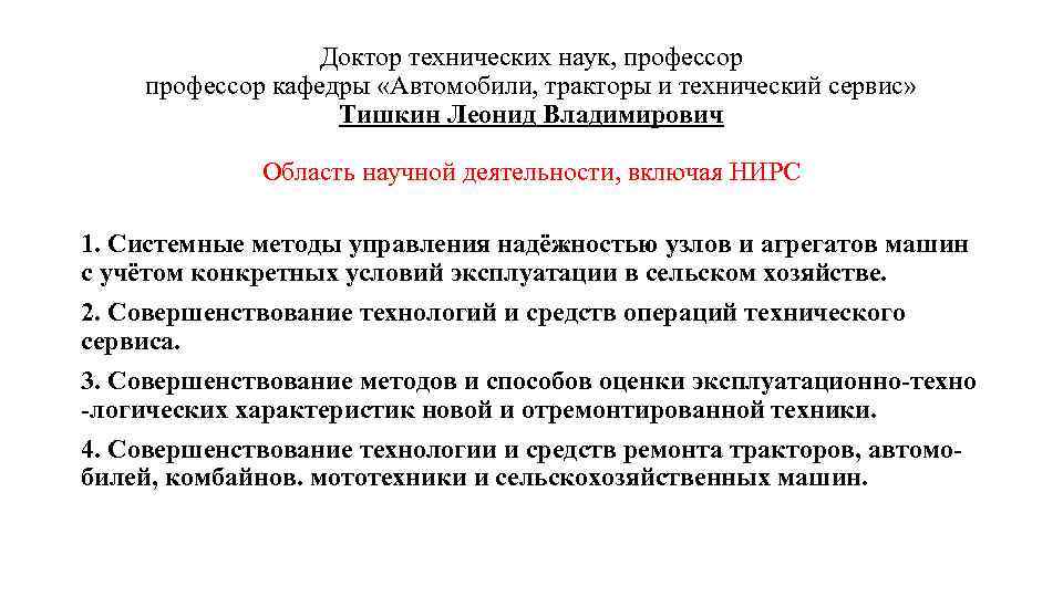 Доктор технических наук, профессор кафедры «Автомобили, тракторы и технический сервис» Тишкин Леонид Владимирович Область