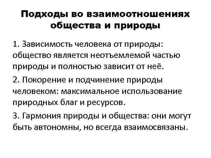 Зависимость человека от природы. Исторические типы взаимодействия общества и природы. Взаимоотношение в обществе.