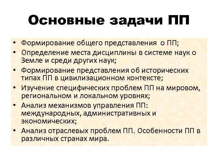 Формирование п п. Цели и задачи ПП. Основные задачи ПП. PP основные задачи. ПП это определение.