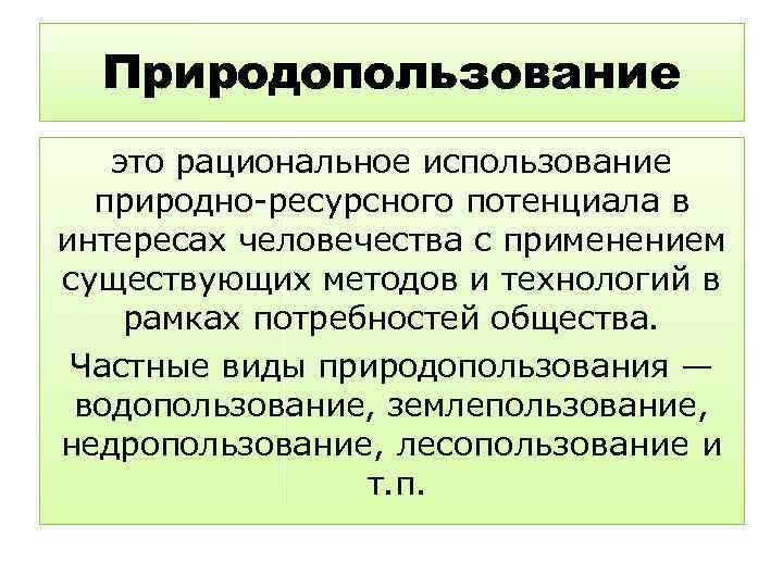 Природопользование это рациональное использование природно-ресурсного потенциала в интересах человечества с применением существующих методов и