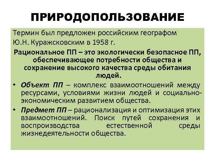 ПРИРОДОПОЛЬЗОВАНИЕ Термин был предложен российским географом Ю. Н. Куражсковским в 1958 г. Рациональное ПП