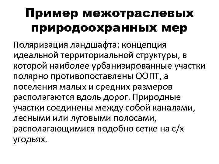 Пример межотраслевых природоохранных мер Поляризация ландшафта: концепция идеальной территориальной структуры, в которой наиболее урбанизированные