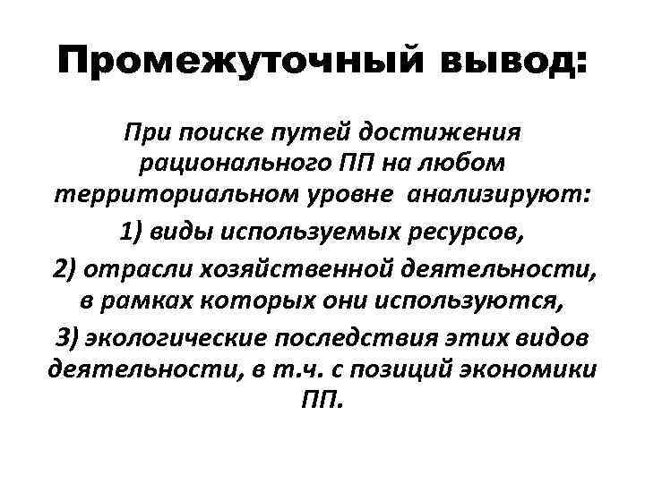 Промежуточный вывод: При поиске путей достижения рационального ПП на любом территориальном уровне анализируют: 1)