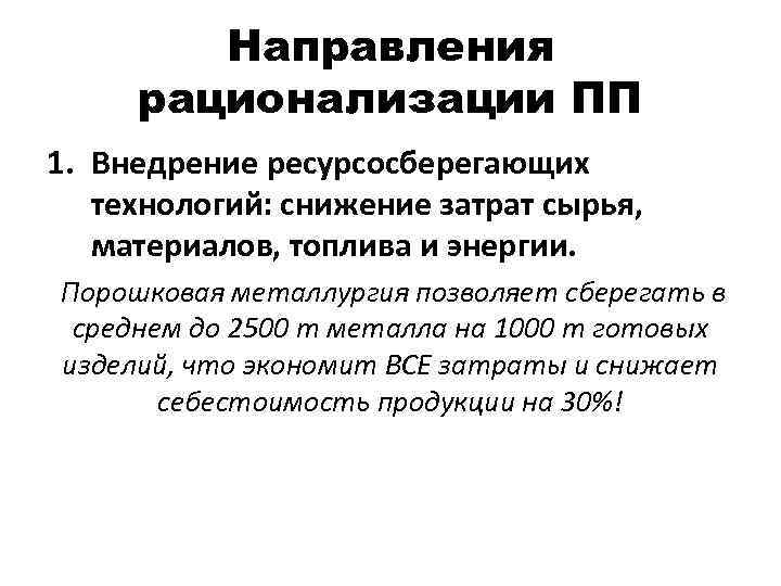 Направления рационализации ПП 1. Внедрение ресурсосберегающих технологий: снижение затрат сырья, материалов, топлива и энергии.