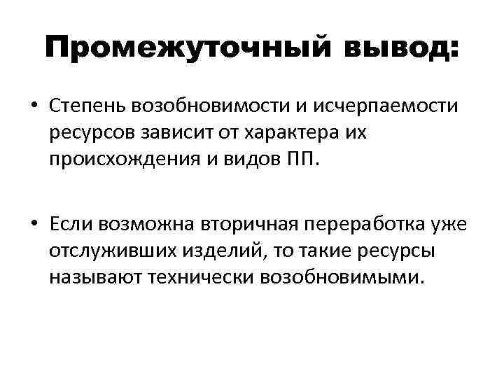 Промежуточный вывод: • Степень возобновимости и исчерпаемости ресурсов зависит от характера их происхождения и