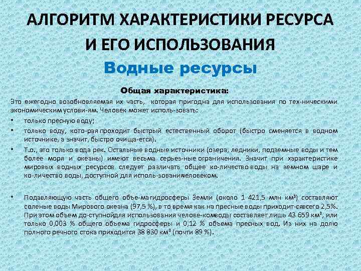 АЛГОРИТМ ХАРАКТЕРИСТИКИ РЕСУРСА И ЕГО ИСПОЛЬЗОВАНИЯ Водные ресурсы Общая характеристика: Это ежегодно возобновляемая их