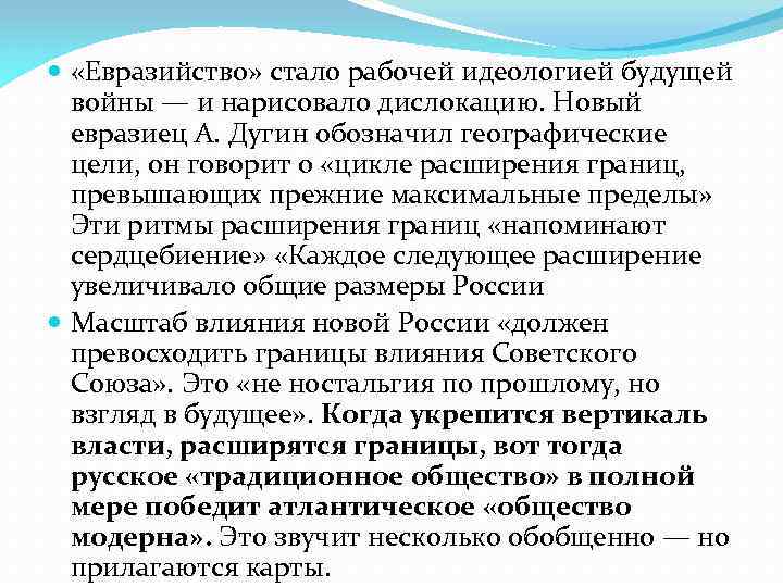  «Евразийство» стало рабочей идеологией будущей войны — и нарисовало дислокацию. Новый евразиец А.