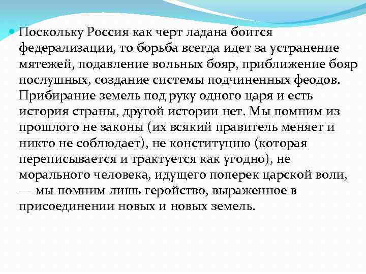  Поскольку Россия как черт ладана боится федерализации, то борьба всегда идет за устранение