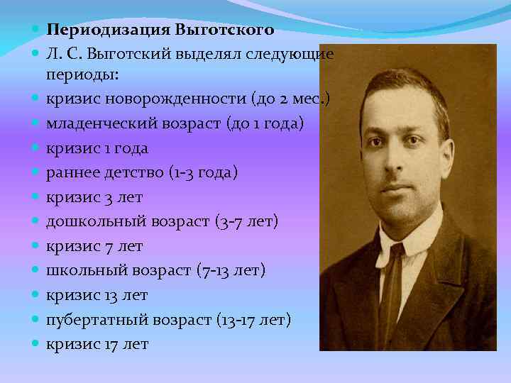  Периодизация Выготского Л. С. Выготский выделял следующие периоды: кризис новорожденности (до 2 мес.