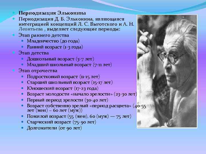 Д б эльконина и других. Периодизация Эльконина. Юношеский Возраст Эльконин. Возрастная периодизация Эльконина. Эльконин периодизация.