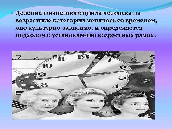  Деление жизненного цикла человека на возрастные категории менялось со временем, оно культурно-зависимо, и