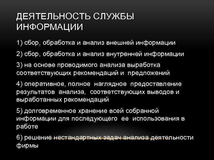 ДЕЯТЕЛЬНОСТЬ СЛУЖБЫ ИНФОРМАЦИИ 1) сбор, обработка и анализ внешней информации 2) сбор, обработка и