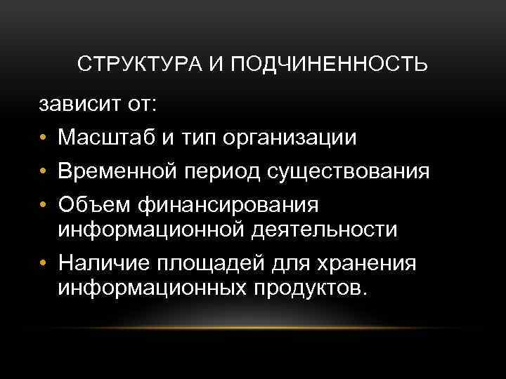 СТРУКТУРА И ПОДЧИНЕННОСТЬ зависит от: • Масштаб и тип организации • Временной период существования