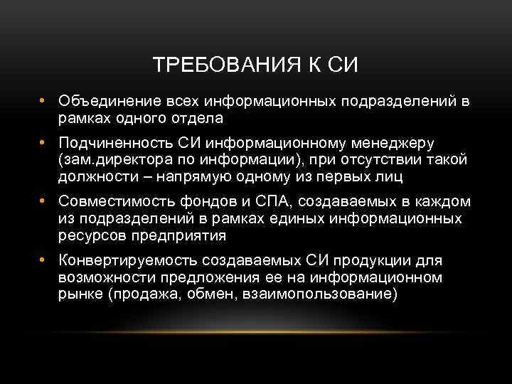 ТРЕБОВАНИЯ К СИ • Объединение всех информационных подразделений в рамках одного отдела • Подчиненность