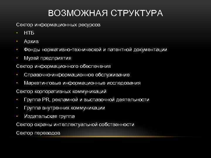 ВОЗМОЖНАЯ СТРУКТУРА Сектор информационных ресурсов • НТБ • Архив • Фонды нормативно технической и