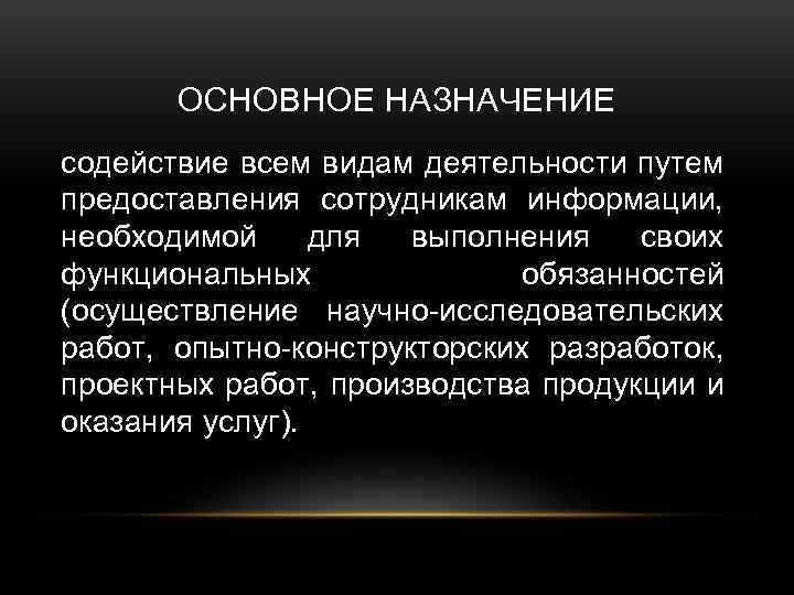 ОСНОВНОЕ НАЗНАЧЕНИЕ содействие всем видам деятельности путем предоставления сотрудникам информации, необходимой для выполнения своих