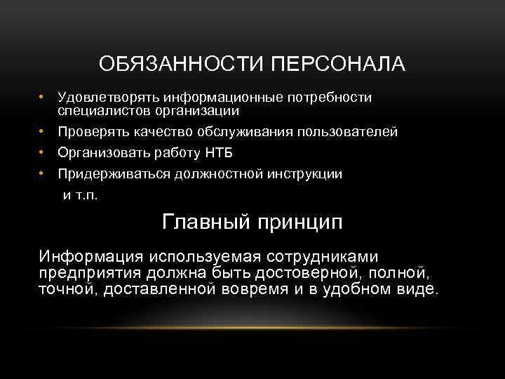 ОБЯЗАННОСТИ ПЕРСОНАЛА • Удовлетворять информационные потребности специалистов организации • Проверять качество обслуживания пользователей •