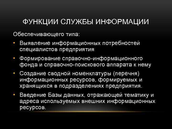 ФУНКЦИИ СЛУЖБЫ ИНФОРМАЦИИ Обеспечивающего типа: • Выявление информационных потребностей специалистов предприятия • Формирование справочно