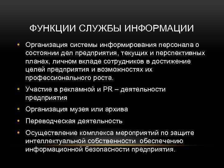 ФУНКЦИИ СЛУЖБЫ ИНФОРМАЦИИ • Организация системы информирования персонала о состоянии дел предприятия, текущих и