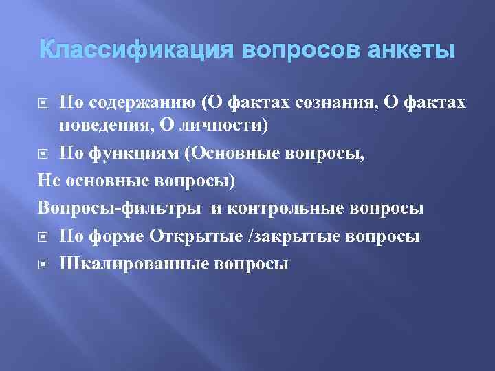 Классификация вопросов анкеты По содержанию (О фактах сознания, О фактах поведения, О личности) По