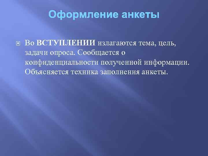 Оформление анкеты Во ВСТУПЛЕНИИ излагаются тема, цель, задачи опроса. Сообщается о конфиденциальности полученной информации.