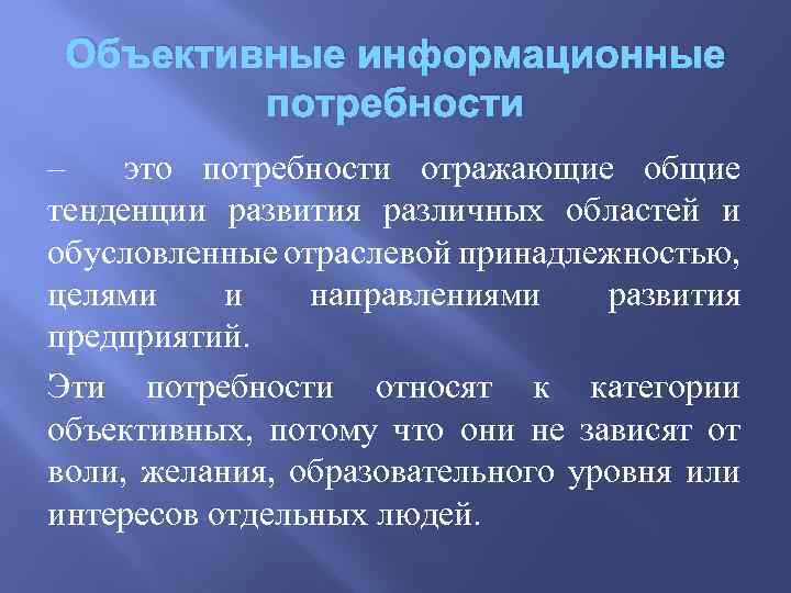 Объективная потребность. Классификация информационных потребностей. Формы существования информационных потребностей. Выделяют следующие формы существования информационных потребностей. Сущность информационных потребностей.