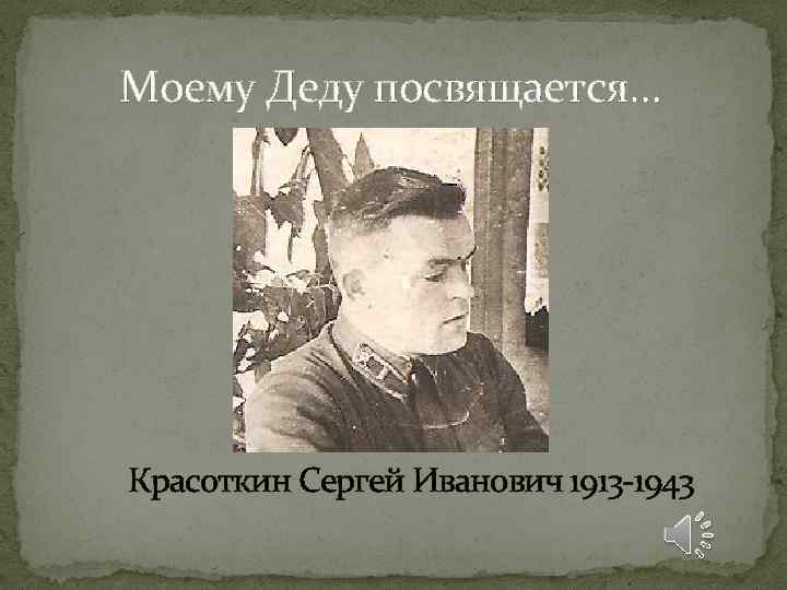 Моему Деду посвящается… Красоткин Сергей Иванович 1913 -1943 