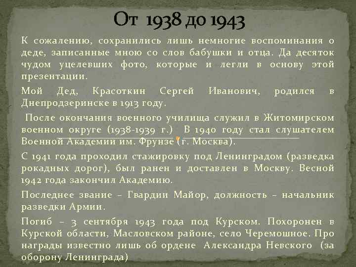 От 1938 до 1943 К сожалению, сохранились лишь немногие воспоминания о деде, записанные мною