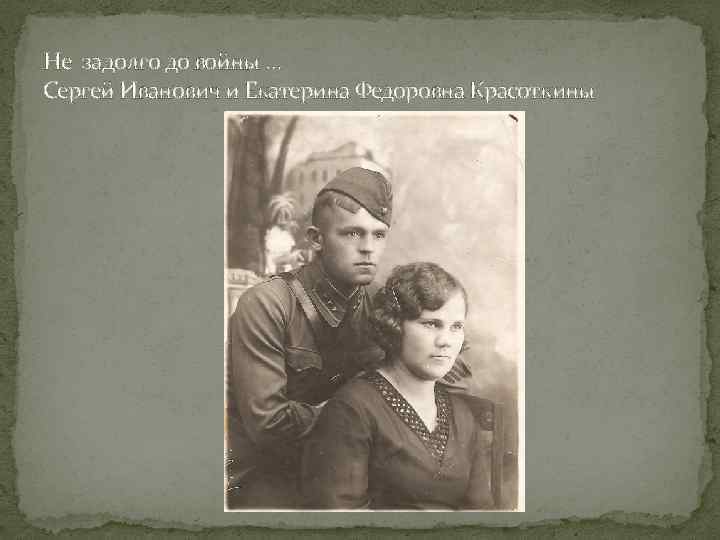 Не задолго до войны … Сергей Иванович и Екатерина Федоровна Красоткины 