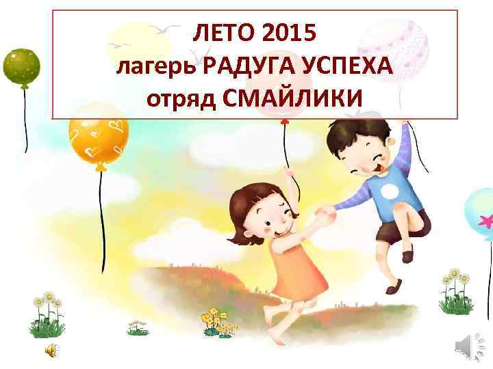ЛЕТО 2015 лагерь РАДУГА УСПЕХА отряд СМАЙЛИКИ 