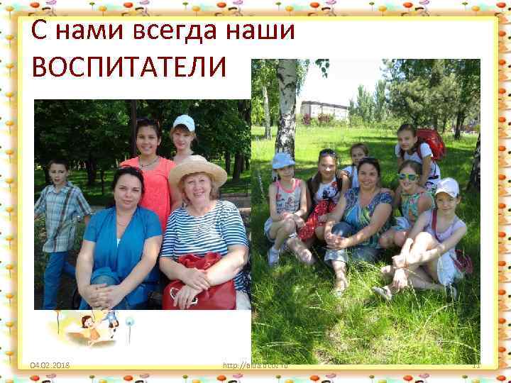 С нами всегда наши ВОСПИТАТЕЛИ 04. 02. 2018 http: //aida. ucoz. ru 11 