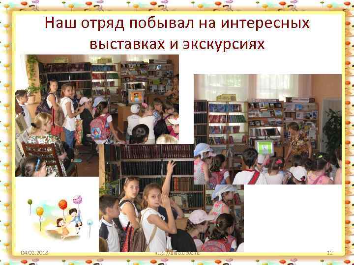 Наш отряд побывал на интересных выставках и экскурсиях 04. 02. 2018 http: //aida. ucoz.