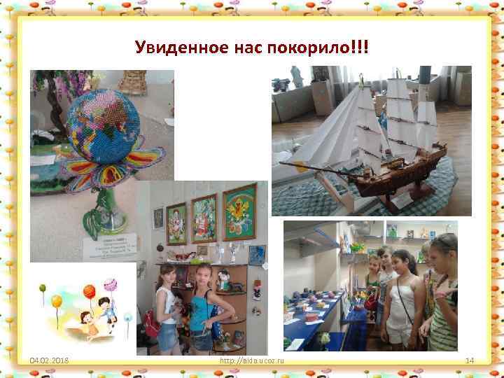 Увиденное нас покорило!!! 04. 02. 2018 http: //aida. ucoz. ru 14 