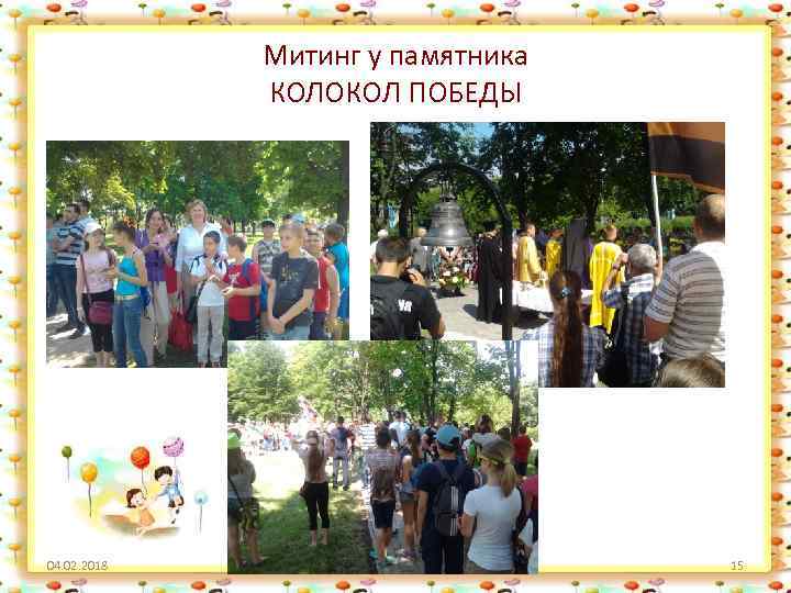 Митинг у памятника КОЛОКОЛ ПОБЕДЫ 04. 02. 2018 http: //aida. ucoz. ru 15 