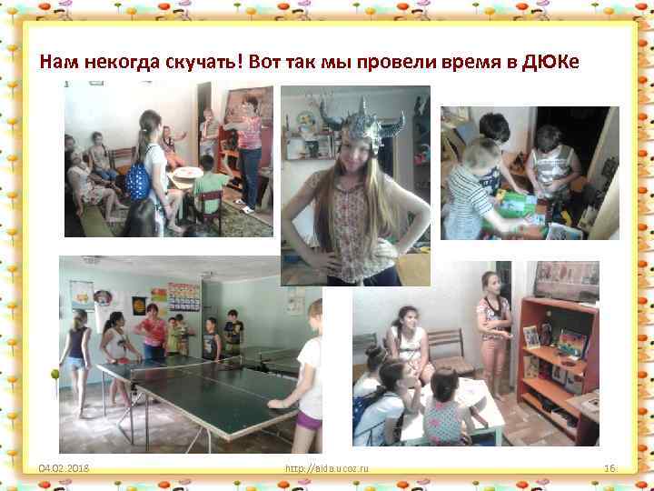 Нам некогда скучать! Вот так мы провели время в ДЮКе 04. 02. 2018 http: