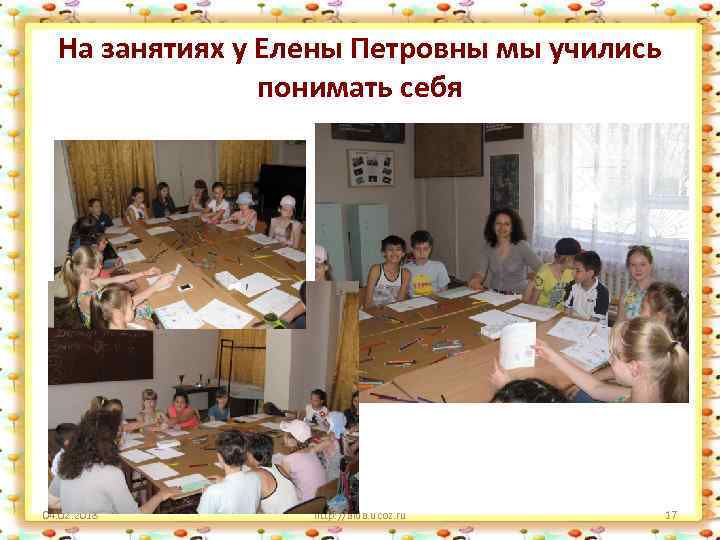 На занятиях у Елены Петровны мы учились понимать себя 04. 02. 2018 http: //aida.